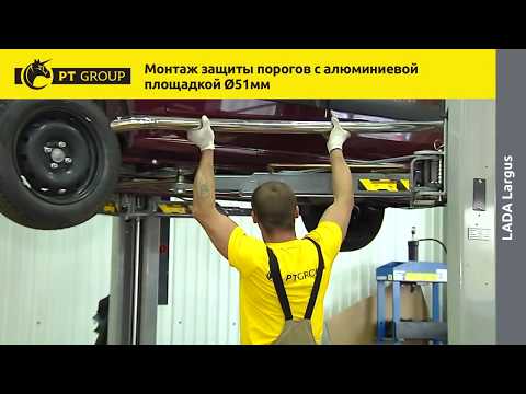 Видео: Lada Largus Установка защиты порогов с алюминиевой площадкой (51 мм)