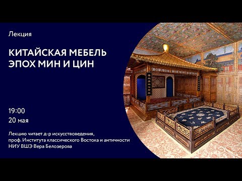 Видео: Китайская мебель эпох Мин и Цин