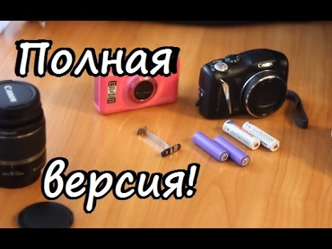Видео: Фотоаппарат CANON NIKON не доедает батарейки аккумуляторы (полная версия)