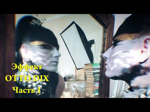 Видео: Эффект OTTO DIX Часть 1. Девушка Майкла Интерио и DJ Atom о причине ухода гитариста из группы