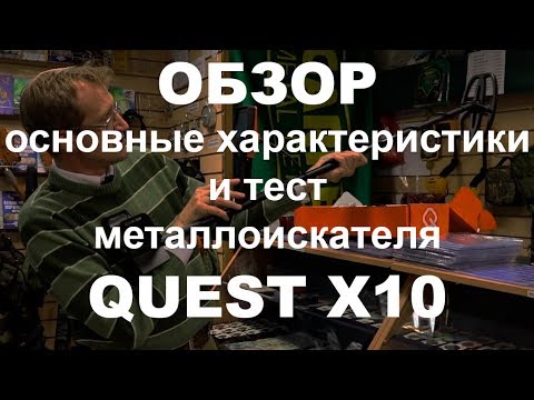 Видео: Металлоискатель Quest X10. Обзор, основные хар-ки и тест.