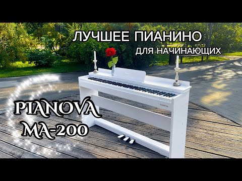 Видео: КАКОЕ ЦИФРОВОЕ ПИАНИНО ВЫБРАТЬ? ОБЗОР PIANOVA MA-200