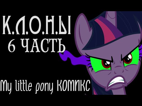 Видео: Клоны 6 Часть. Пони Комикс.