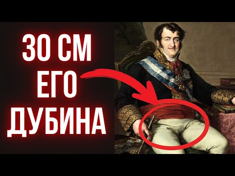 Видео: Король с «этим самым» в 30 см: почему его жёны умирали одна за другой?