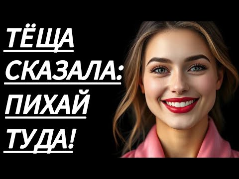 Видео: 🔥 ТЁЩА В ТОТ ВЕЧЕР ТВОРИЛА ЧУДЕСА... - Истории из жизни, Любовные истории, Аудиорассказ