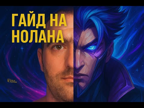 Видео: Полный гайд на Нолана от SV_V(2025) #mobilelegends #mlbbguide  #мобайллегенд #мобла #mlbb2025