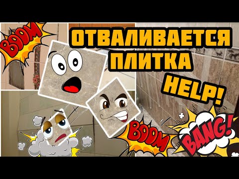 Видео: Отваливается стена плитки: переделываем ремонт