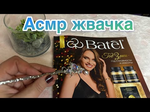 Видео: Асмр🍬ЖВАЧКА+ЖУРНАЛ📰 Звуки рта🤤Приятный шепот тебе на ушко, РАССЛАБЛЮ Asmr Gum Magazine