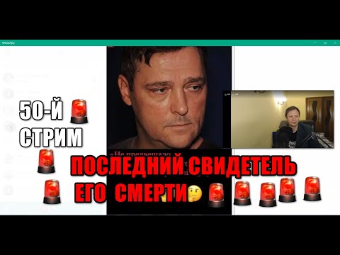 Видео: 50й Стрим. ПОСЛЕДНИЙ Свидетель Смерти Юрия Шатунова. Что же случилось в карете Скорой ??? Аудиофайлы