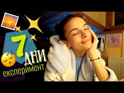 Видео: 1 СЕДМИЦА С РАЗЛИЧНА СУТРИН 💤💛 | Експеримент