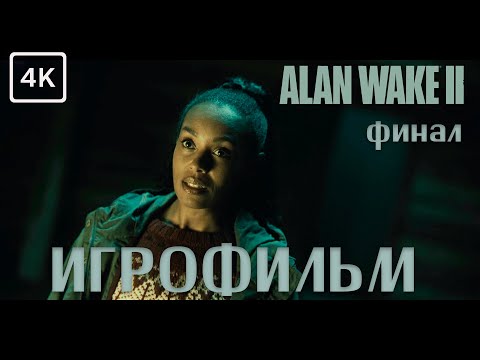 Видео: Alan Wake 2 ➤ ФИНАЛ  ➤  ИГРОФИЛЬМ ➤ 4K