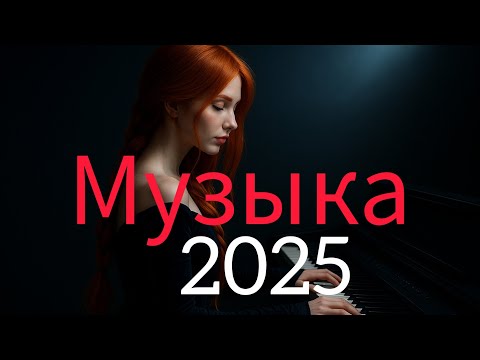 Видео: новая русская музыка❤️ Russische Musik💜 Top Music - Russian Music - Mix - микс
