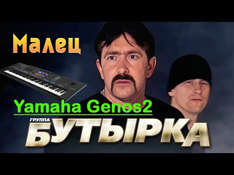 Видео: Бутырка Малец Yamaha Genos2