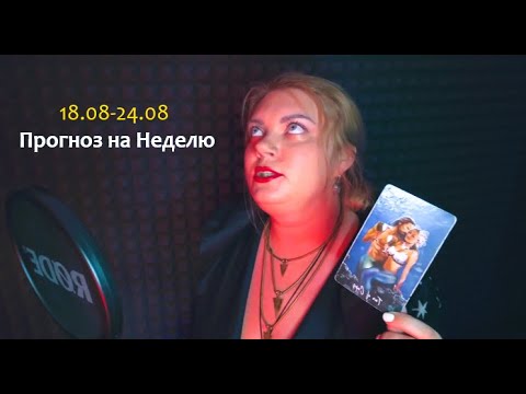 Видео: Опасность или удача? 🤯 Таро прогноз для всех знаков 18–24 августа!