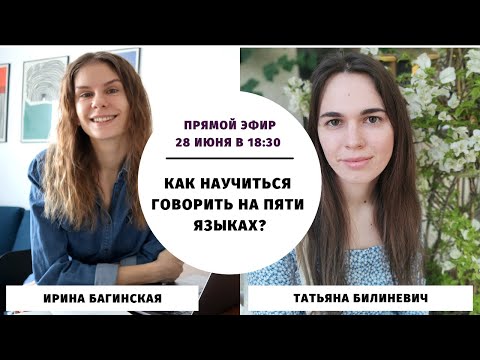 Видео: Как научиться говорить на пяти языках? || Прямые эфиры
