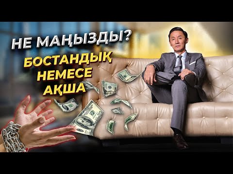 Видео: МОТИВАЦИЯ | Неге сен жұмыс жасайсын басқалар ақша табады?