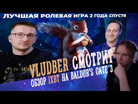 Видео: Vludber смотрит ХУДШИЙ обзор на Baldur's Gate 3 от IXBT