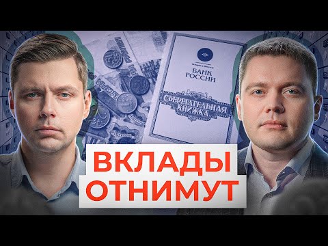 Видео: Когда придут за нашими сбережениями? // Комолов&Абдулов. Числа недели