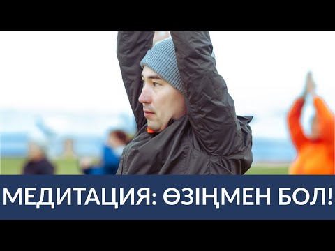 Видео: 🧘‍♂️🧘‍♀️МЕДИТАЦИЯ: "ӨЗІҢМЕН БОЛ!" Алмас АҚЫН ұстаз-психолог_27.5.19