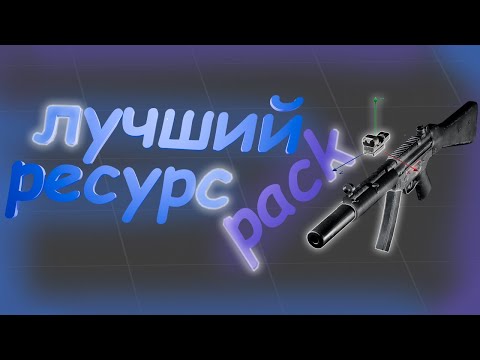 Видео: Я СОЗДАЛ ЛУЧШИЙ РЕСУРСПАК ДЛЯ МАЙНКРАФТА! РПвзвода 2.0 Dayz Battleground