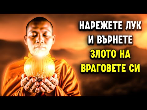 Видео: Този лучен ритуал ще ви шокира – върнете злото към източника му!
