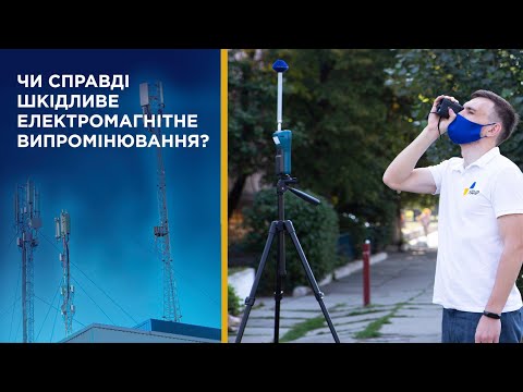 Видео: Чи справді шкідливе електромагнітне випромінювання?