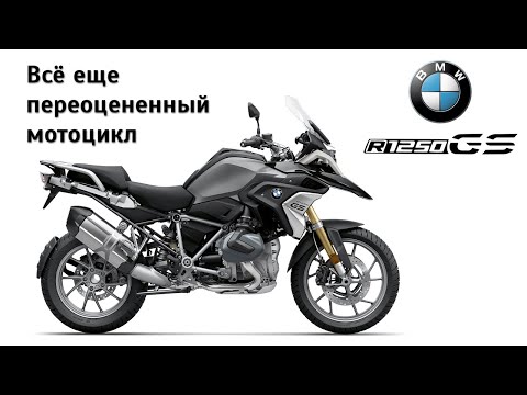 Видео: Честный обзор BMW R 1250 GS