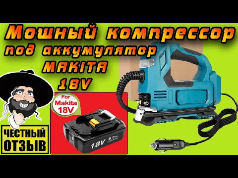 Видео: Обзор нового компрессора WOBERICH под аккумуляторы Makita 18v с Aliexpress!