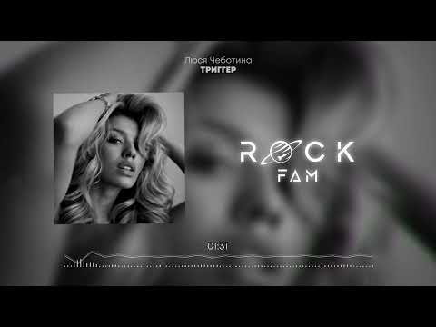 Видео: Люся Чеботина - Триггер