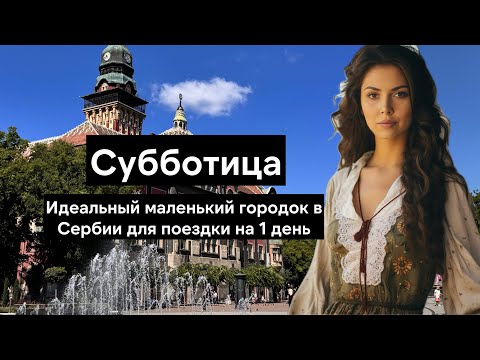 Видео: Что посмотреть в Субботице - архитектура модерн, кафе и музеи | Сербия | Озеро Палич