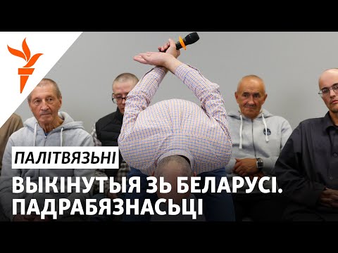 Видео: Вызваленьне ці дэпартацыя? Што адбылося