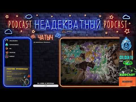 Видео: 🔥🔥ПОДКАСТ ОТ НЕАДЕКВАТА #276🔥🔥 Conqueror`s Blade