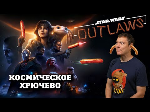 Видео: Обзор Star Wars: Outlaws - Очередной фастфуд по Звёздным Войнам I Битый Пиксель