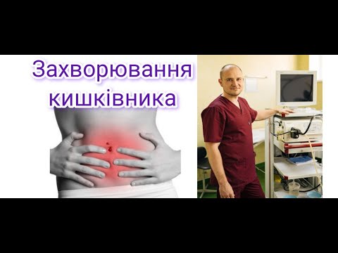 Видео: Запальні захворювання кишківника: від діагностики до хірургічного лікування