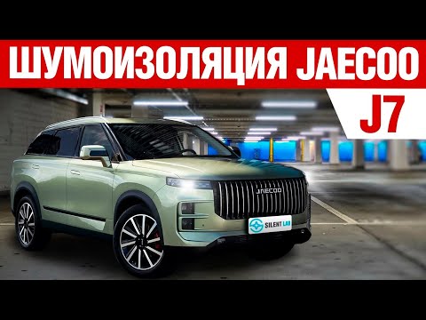Видео: Jaecoo J7. Шумоизоляция автомобиля.