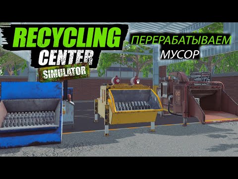 Видео: ПЕРЕРАБАТЫВАЕМ МУСОР Recycling Center Simulator