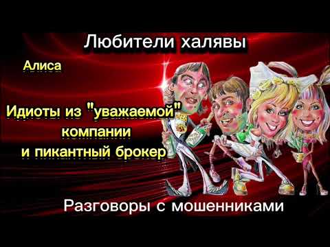 Видео: ИДИОТЫ ИЗ "УВАЖАЕМОЙ" КОМПАНИИ| ТЕЛЕФОННЫЕ МОШЕННИКИ