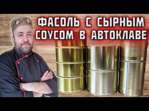 Видео: ФАСОЛЬ в сырном соусе в автоклаве  Фасоль с курицей в автоклаве