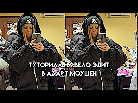 Видео: ТУТОРИАЛ НА ВЕЛО ЭДИТ В АЛАЙТ МОУШЕН!!❤️