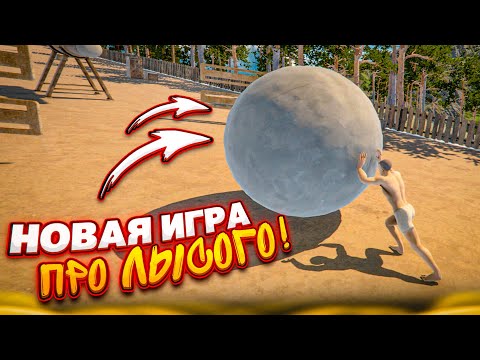 Видео: НОВАЯ ИГРА ПРО ЛЫСОГО ИЗ КУВШИНА! ЗАКАТИ ШАР НА САМУЮ ВЕРХУШКУ ГОРЫ! (The Game Of Sisyphus)