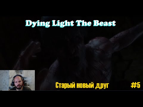 Видео: Dying Light The Beast - #5 - Нашел старого друга ))