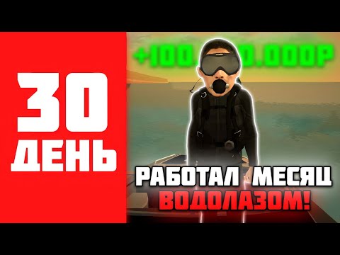 Видео: Я РАБОТАЛ ЦЕЛЫЙ МЕСЯЦ ВОДОЛАЗОМ НА BLACK RUSSIA