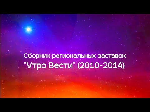 Видео: Сборник региональных заставок "Утро Вести" (2010-2014)