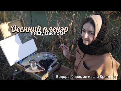 Видео: Осенний пленэр/ Живопись маслом/ Водоразбавимое масло Brauberg #маслянаяживопись #пленэр #живопись