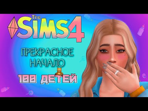 Видео: НЕОЖИДАННЫЙ ГОСТЬ И ЛУЧШАЯ НОВОСТЬ/// The Sims 4 - 100 детей #1