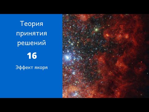 Видео: Теория принятия решений. Ролик 16. Эффект якоря