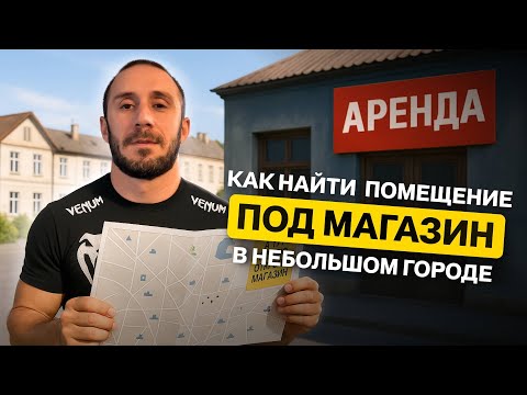Видео: Как открыть магазин в небольшом городе
