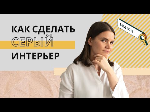 Видео: Как сделать хороший серый интерьер | Цвет в интерьере