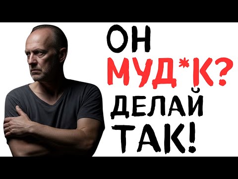Видео: СДЕЛАЙ ЭТО если мужчина обидел! Психологический секрет женского счастья!