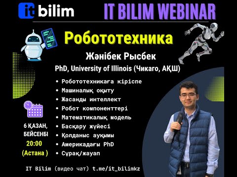 Видео: Робототехника [Жәнібек Рысбек]